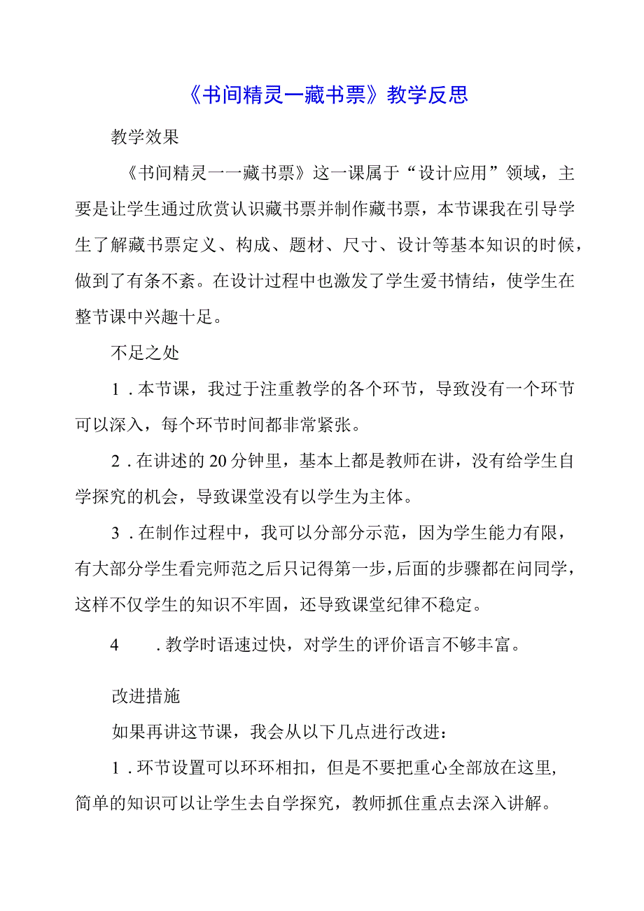 2023年《书间精灵——藏书票》教学反思.docx_第1页