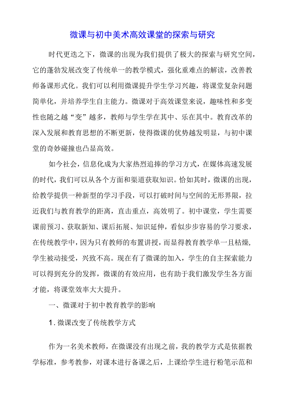 2023年微课与初中美术高效课堂的探索与研究.docx_第1页