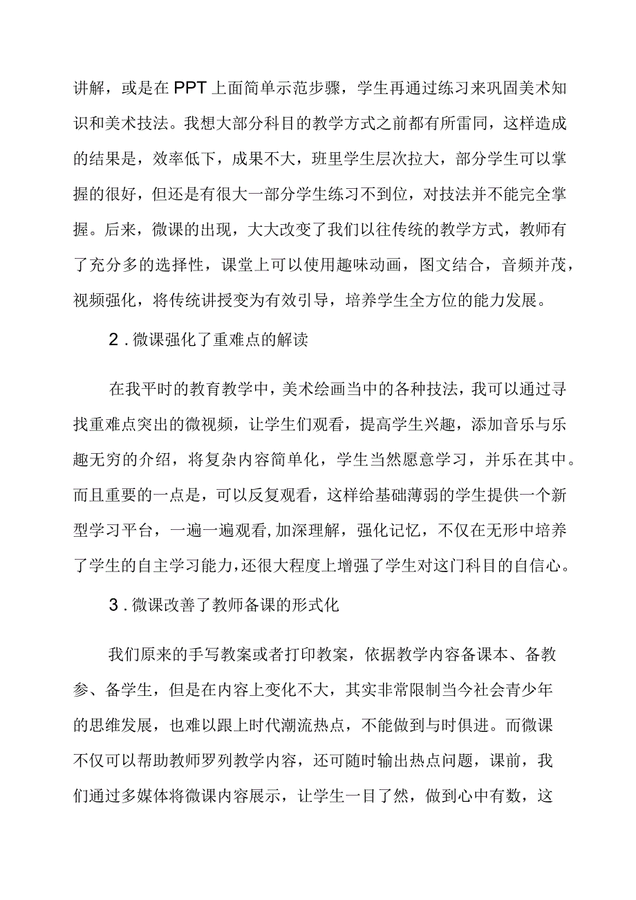 2023年微课与初中美术高效课堂的探索与研究.docx_第2页