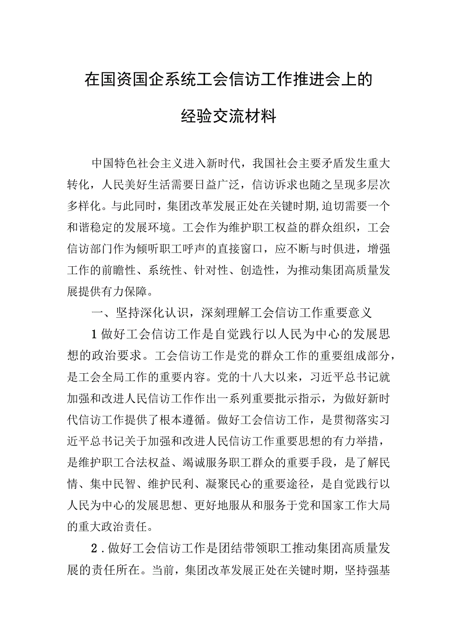 2023年在国资国企系统工会信访工作推进会上的经验交流材料.docx_第1页