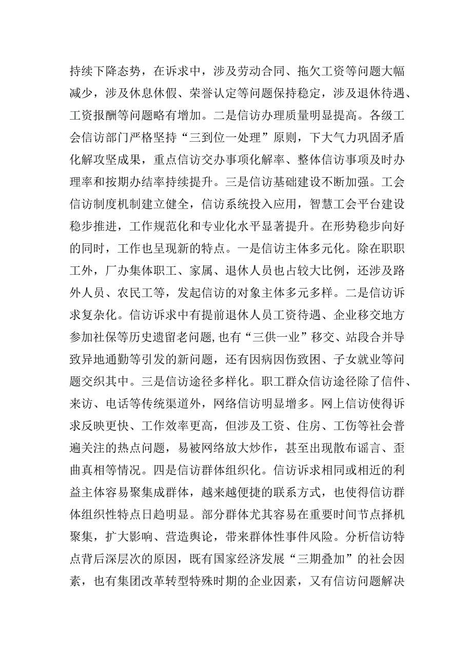 2023年在国资国企系统工会信访工作推进会上的经验交流材料.docx_第3页