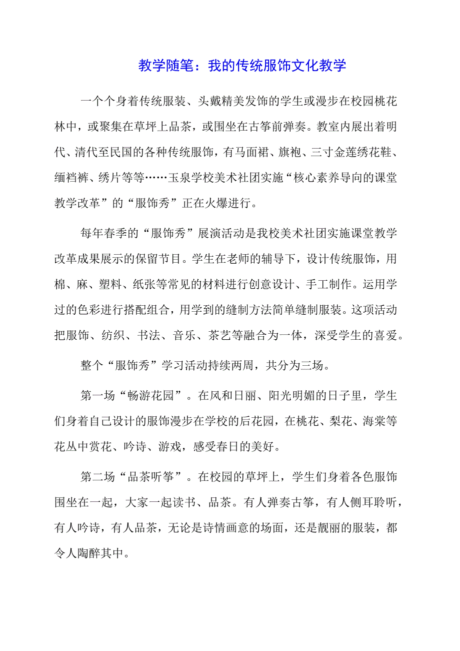 2023年教学随笔：我的传统服饰文化教学.docx_第1页