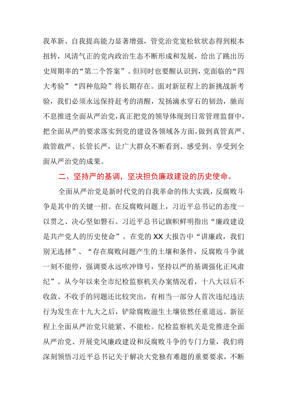 2023年纪委书记关于全面从严治党交流发言材料.docx_第2页