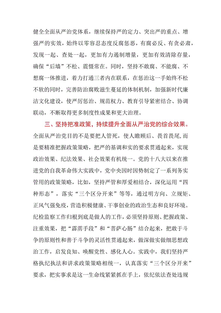 2023年纪委书记关于全面从严治党交流发言材料.docx_第3页