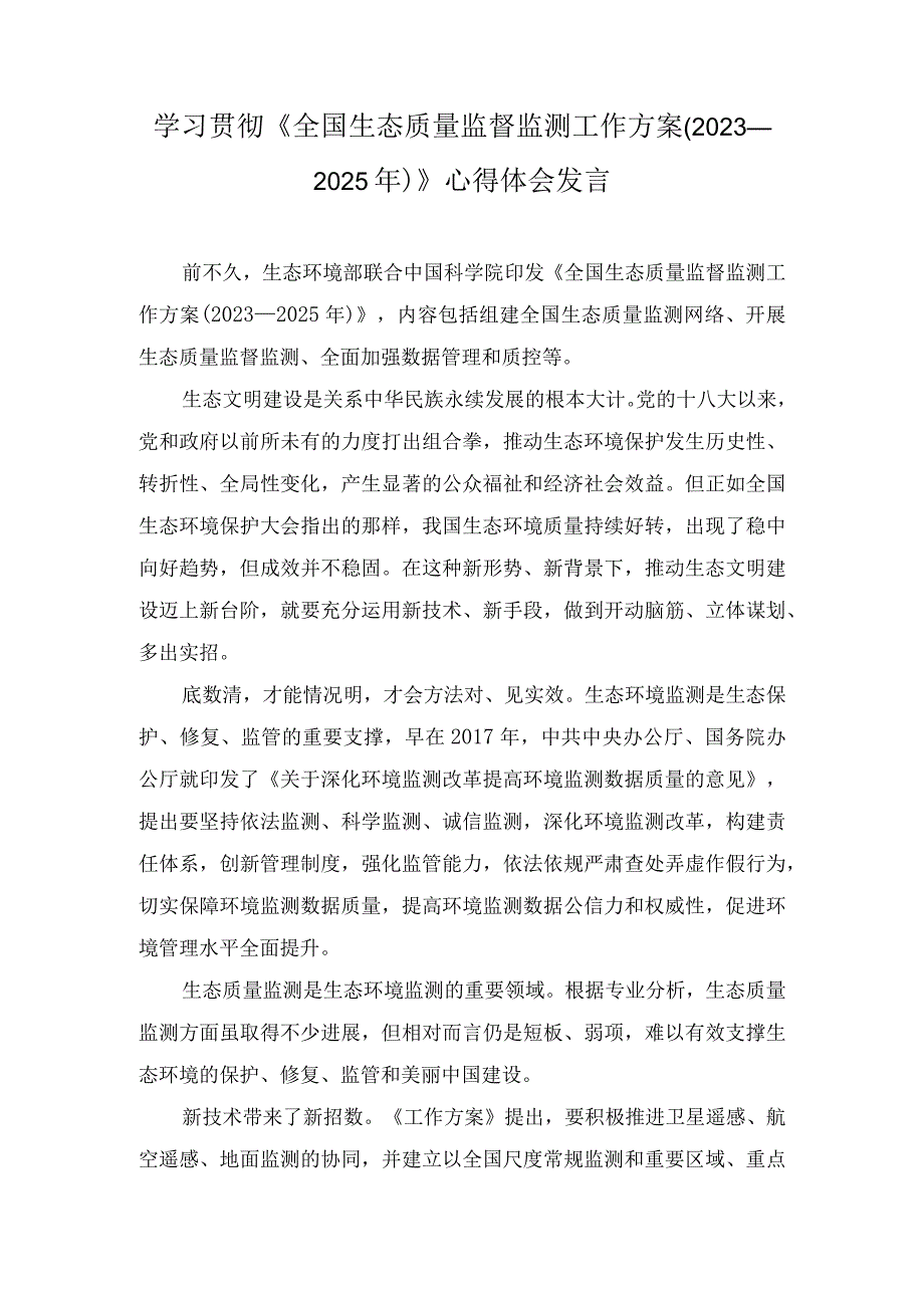 2023年学习《全国生态质量监督监测工作方案（2023—2025年）》心得体会发言.docx_第1页