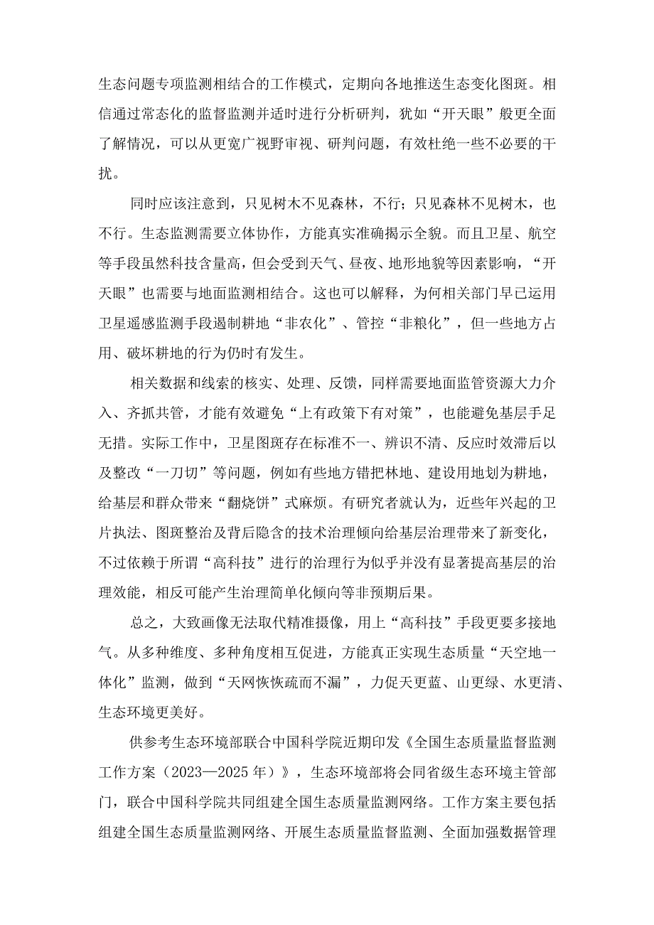 2023年学习《全国生态质量监督监测工作方案（2023—2025年）》心得体会发言.docx_第2页