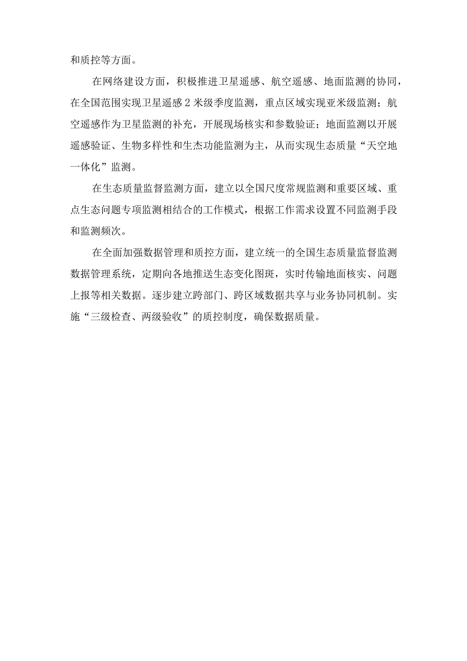 2023年学习《全国生态质量监督监测工作方案（2023—2025年）》心得体会发言.docx_第3页