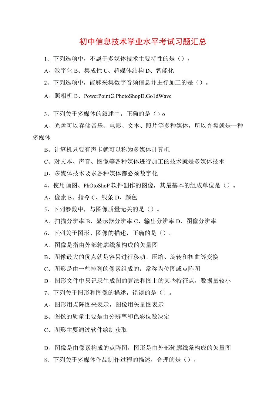 2023年初中信息技术学业水平考试习题汇总.docx_第1页