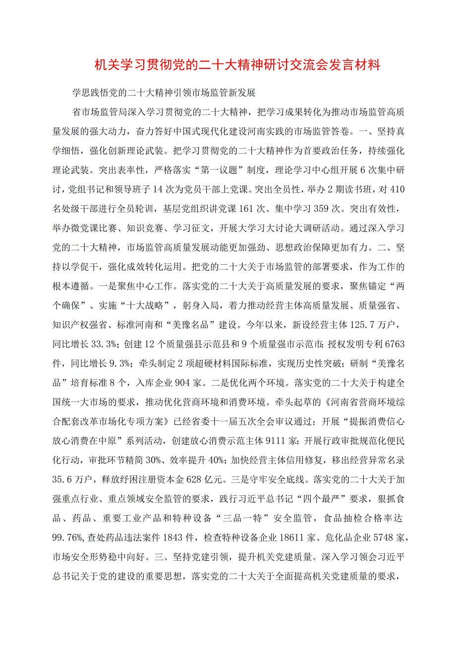 2023年机关学习贯彻党的二十大精神研讨交流会发言材料.docx_第1页