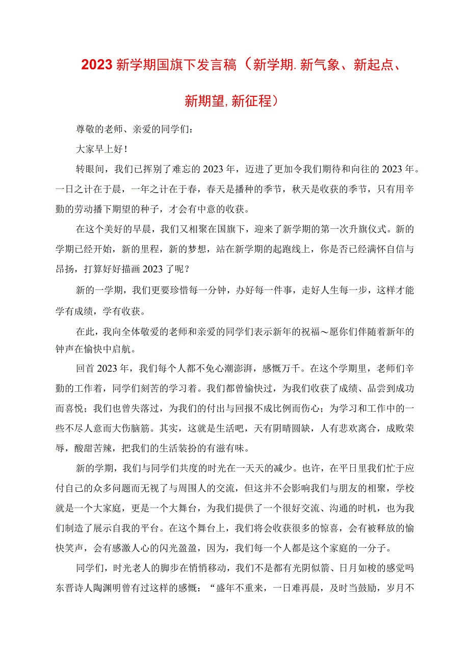 2023年新学期国旗下讲话稿《新学期新气象新起点新希望新征程》.docx_第1页