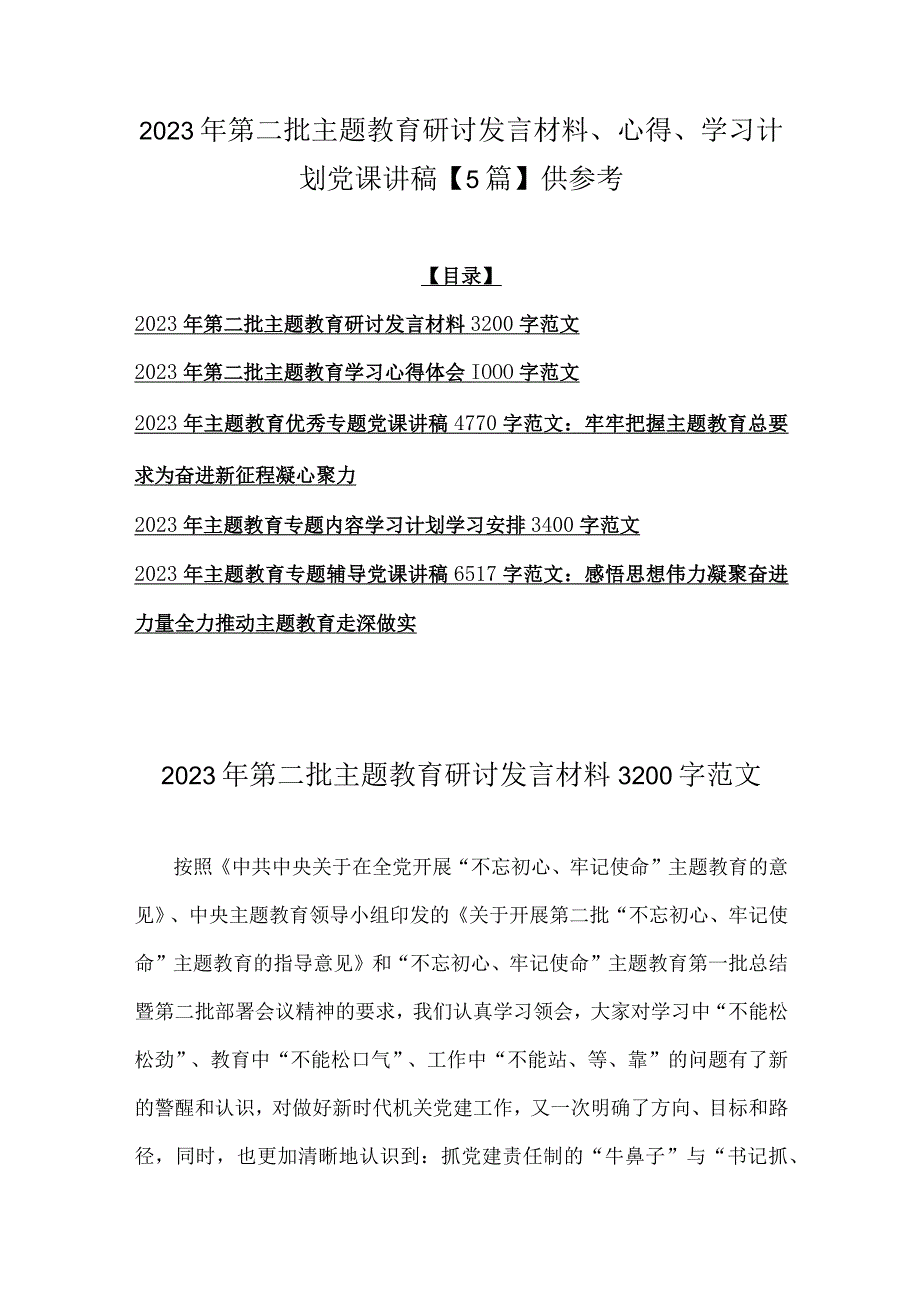 2023年第二批主题教育研讨发言材料、心得、学习计划党课讲稿【5篇】供参考.docx_第1页