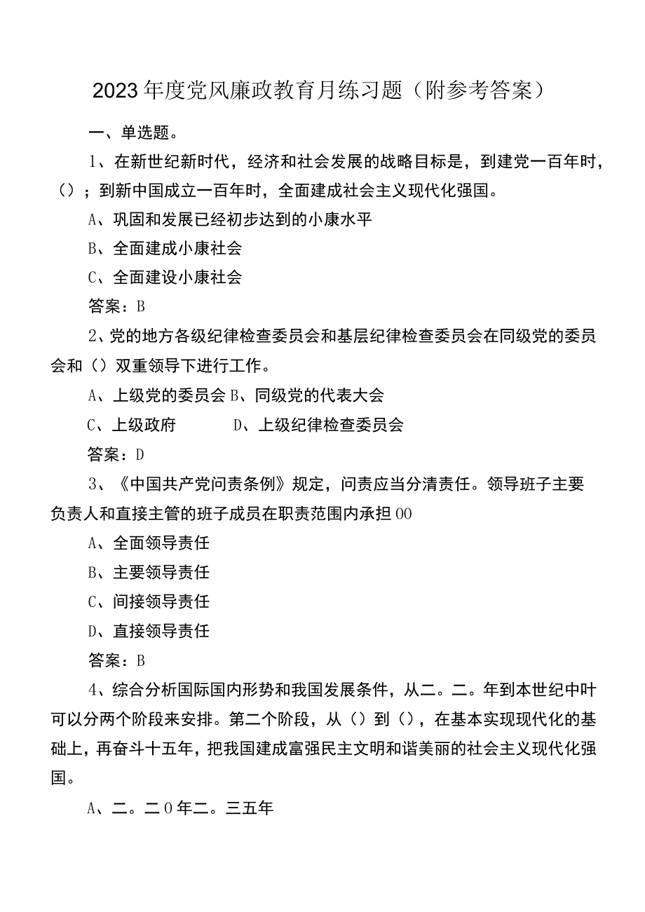 2023年度党风廉政教育月练习题（附参考答案）.docx_第1页