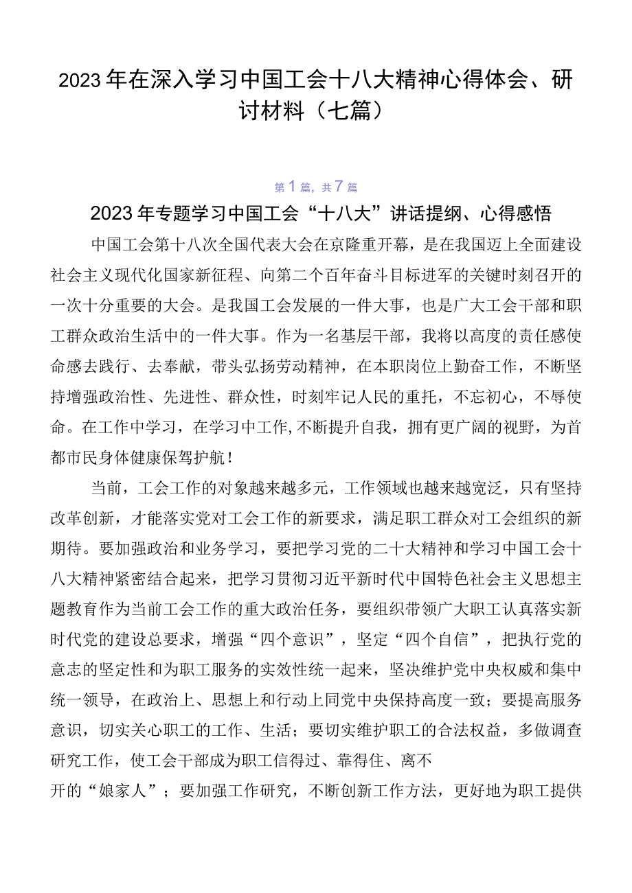 2023年在深入学习中国工会十八大精神心得体会、研讨材料（七篇）.docx_第1页