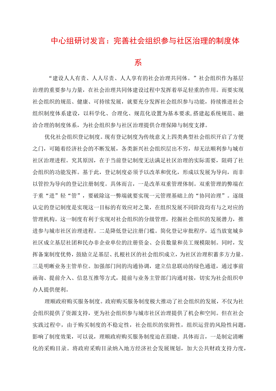 2023年中心组研讨发言：完善社会组织参与社区治理的制度体系.docx_第1页