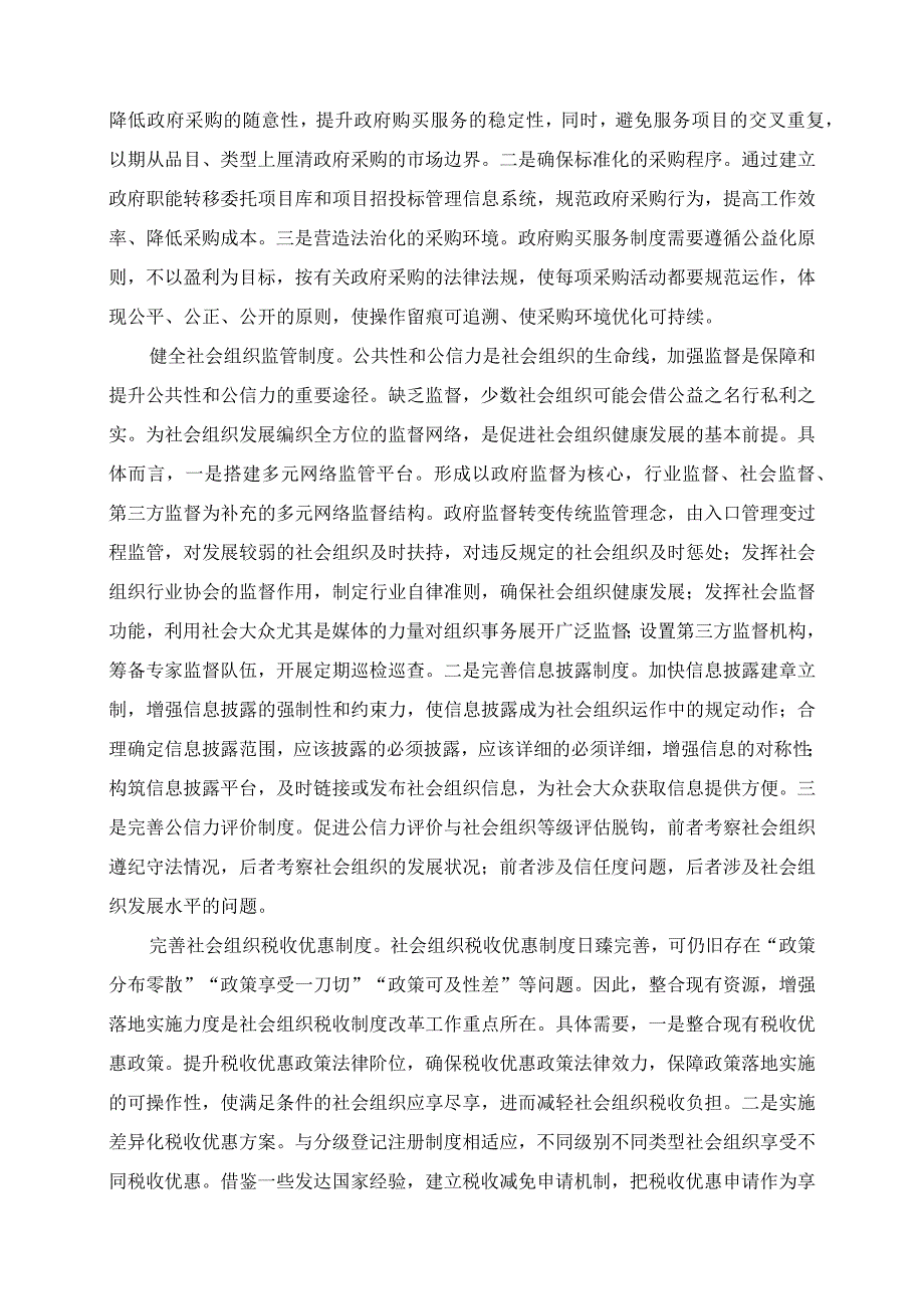 2023年中心组研讨发言：完善社会组织参与社区治理的制度体系.docx_第2页