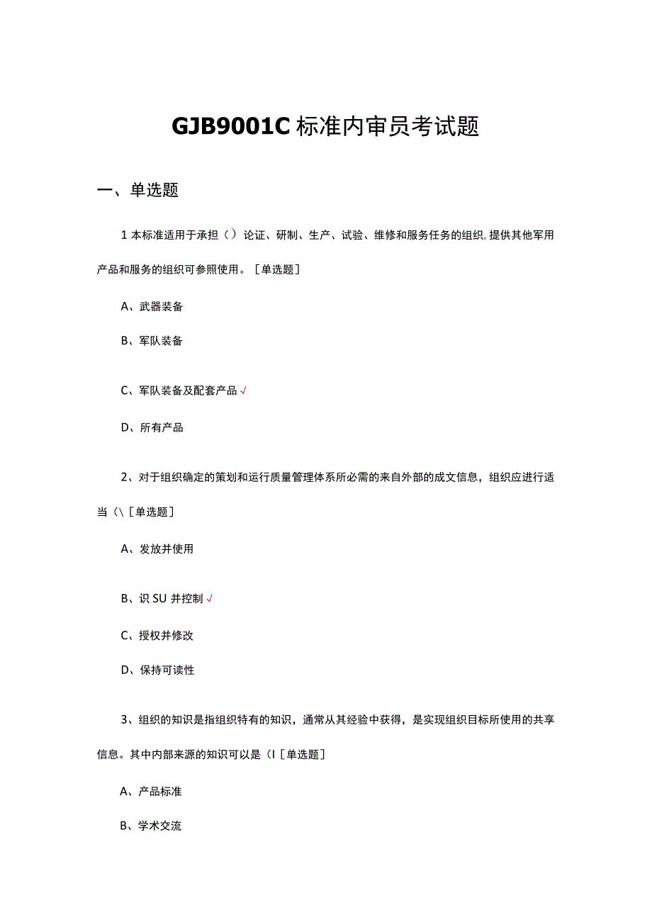 2023年GJB9001C标准内审员考试题.docx_第1页