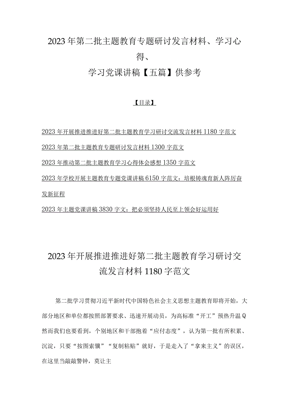 2023年第二批主题教育专题研讨发言材料、学习心得、学习党课讲稿【五篇】供参考.docx_第1页