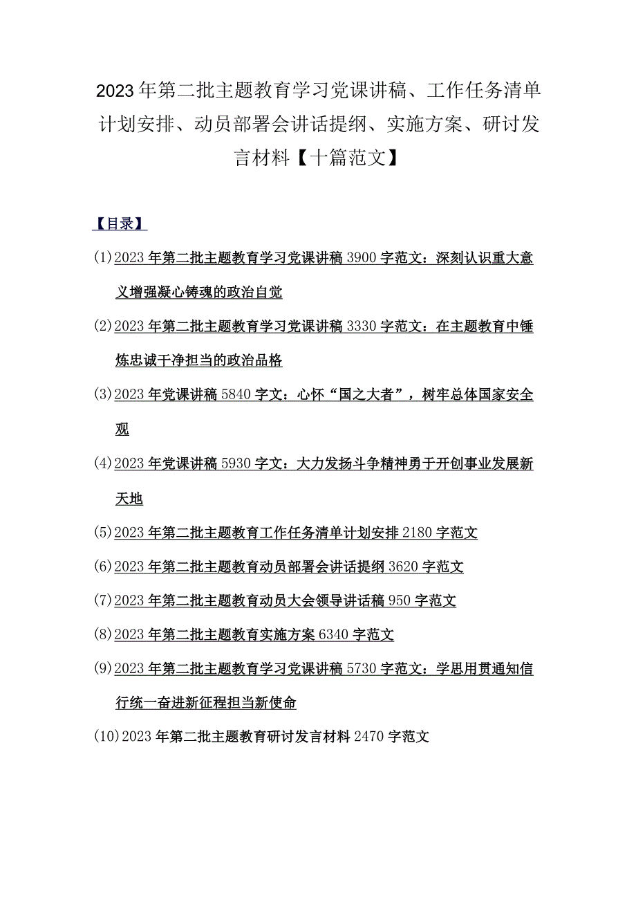 2023年第二批主题教育学习党课讲稿、工作任务清单计划安排、动员部署会讲话提纲、实施方案、研讨发言材料【十篇范文】.docx_第1页