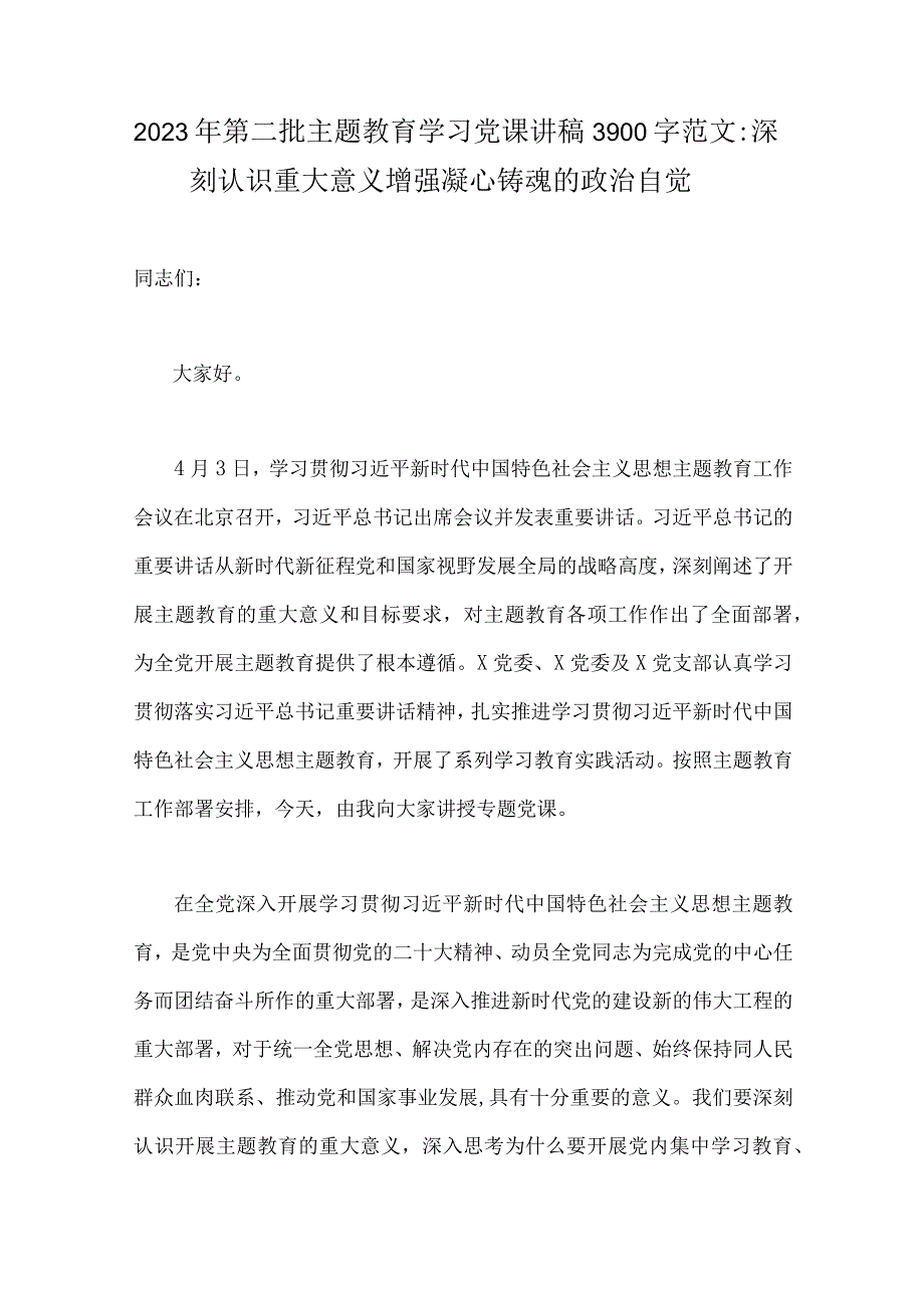 2023年第二批主题教育学习党课讲稿、工作任务清单计划安排、动员部署会讲话提纲、实施方案、研讨发言材料【十篇范文】.docx_第2页