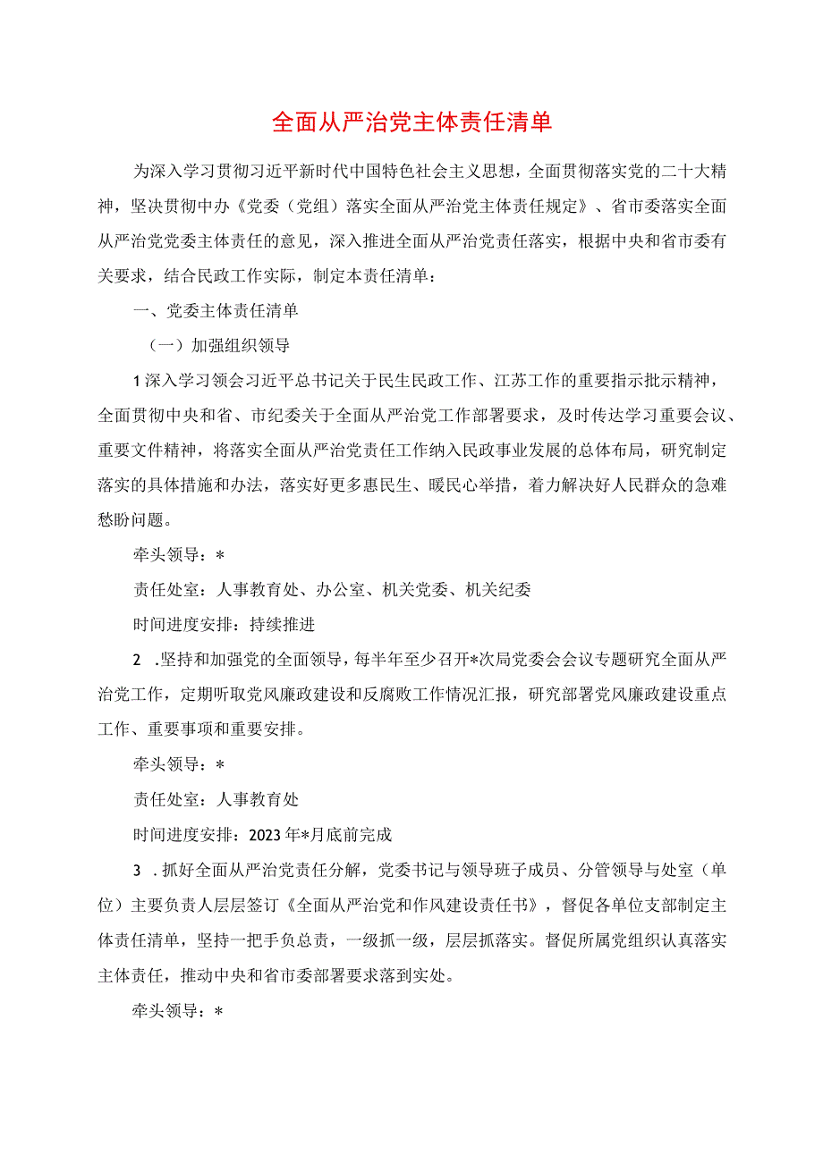 2023年全面从严治党主体责任清单.docx_第1页