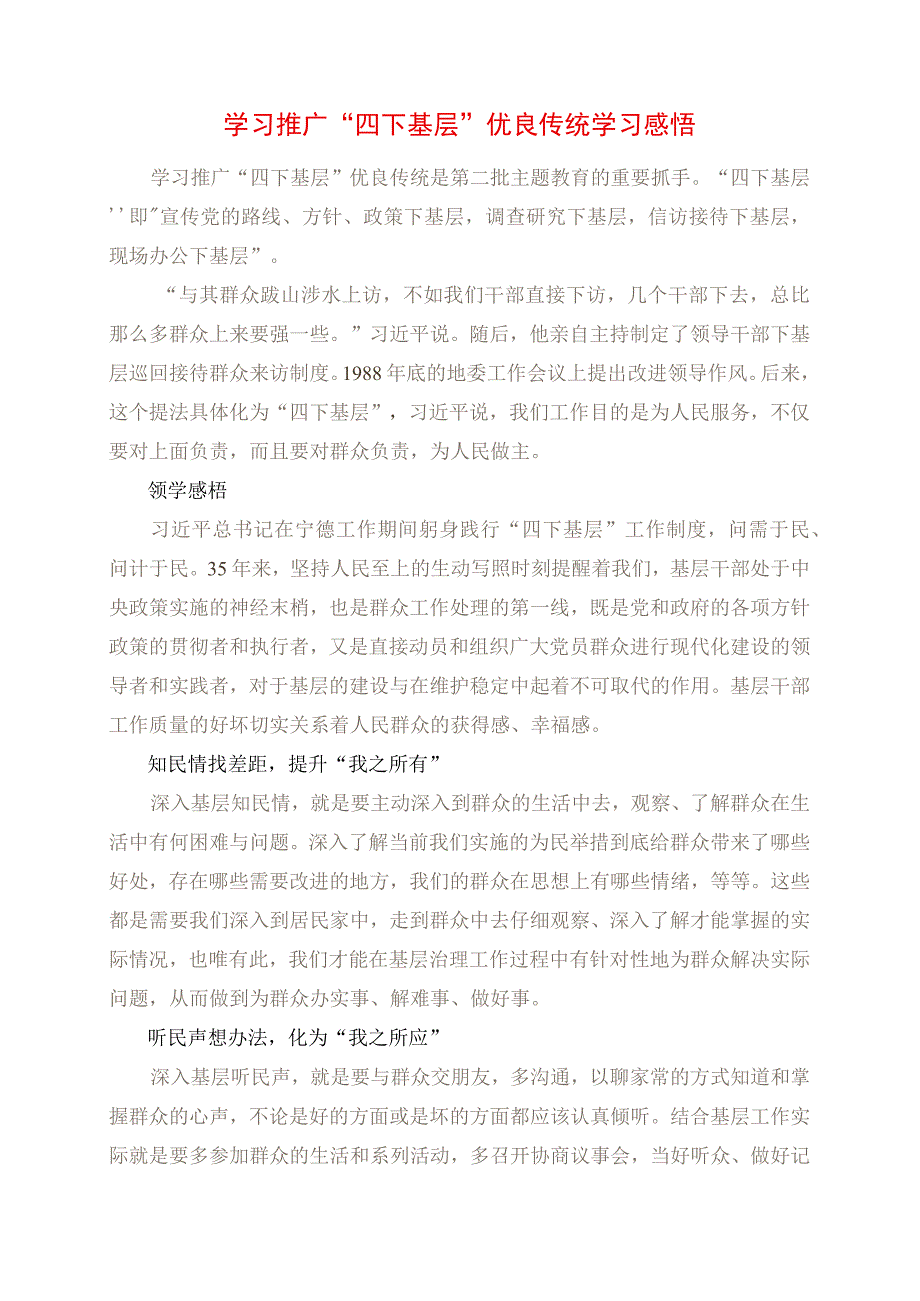 2023年学习推广“四下基层”优良传统学习感悟.docx_第1页