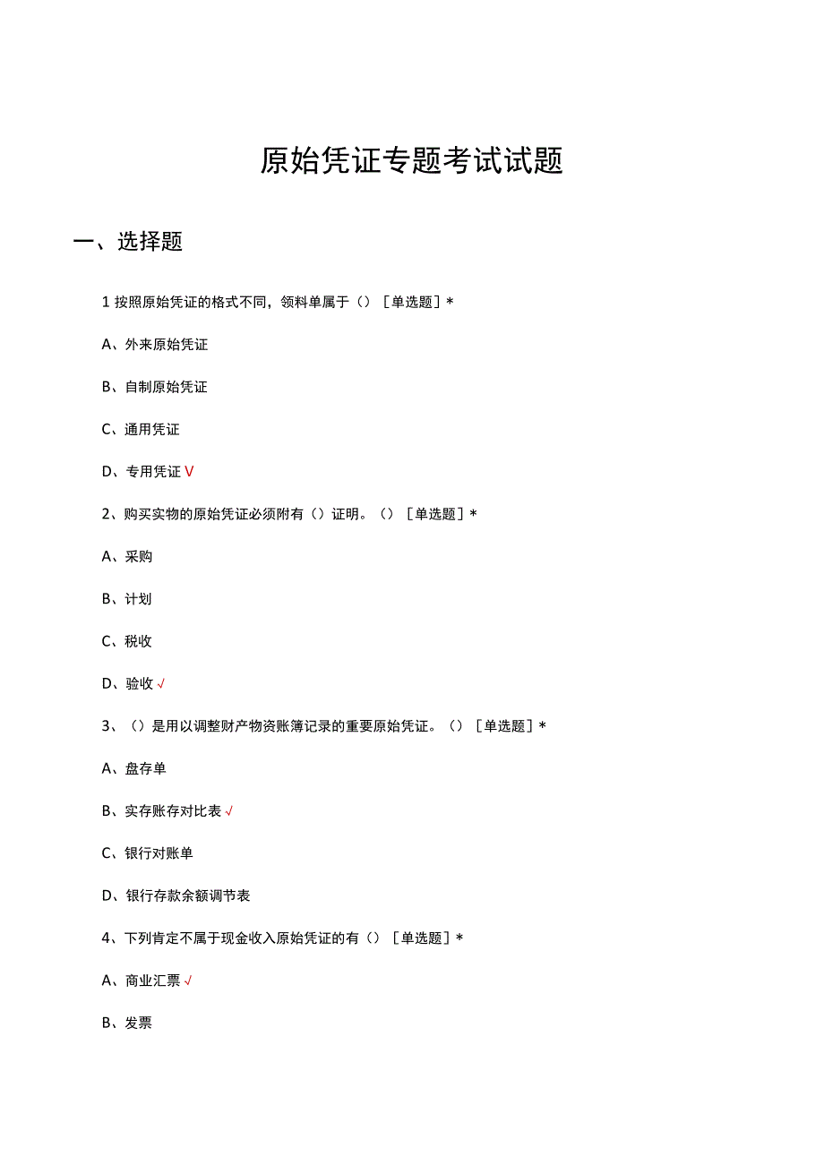 2023年原始凭证专题考试试题.docx_第1页