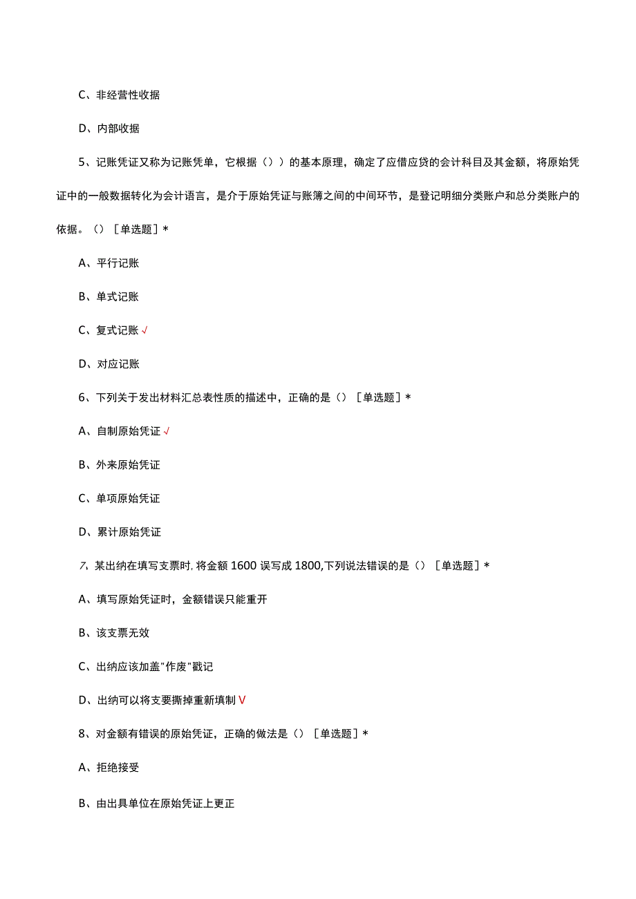 2023年原始凭证专题考试试题.docx_第2页