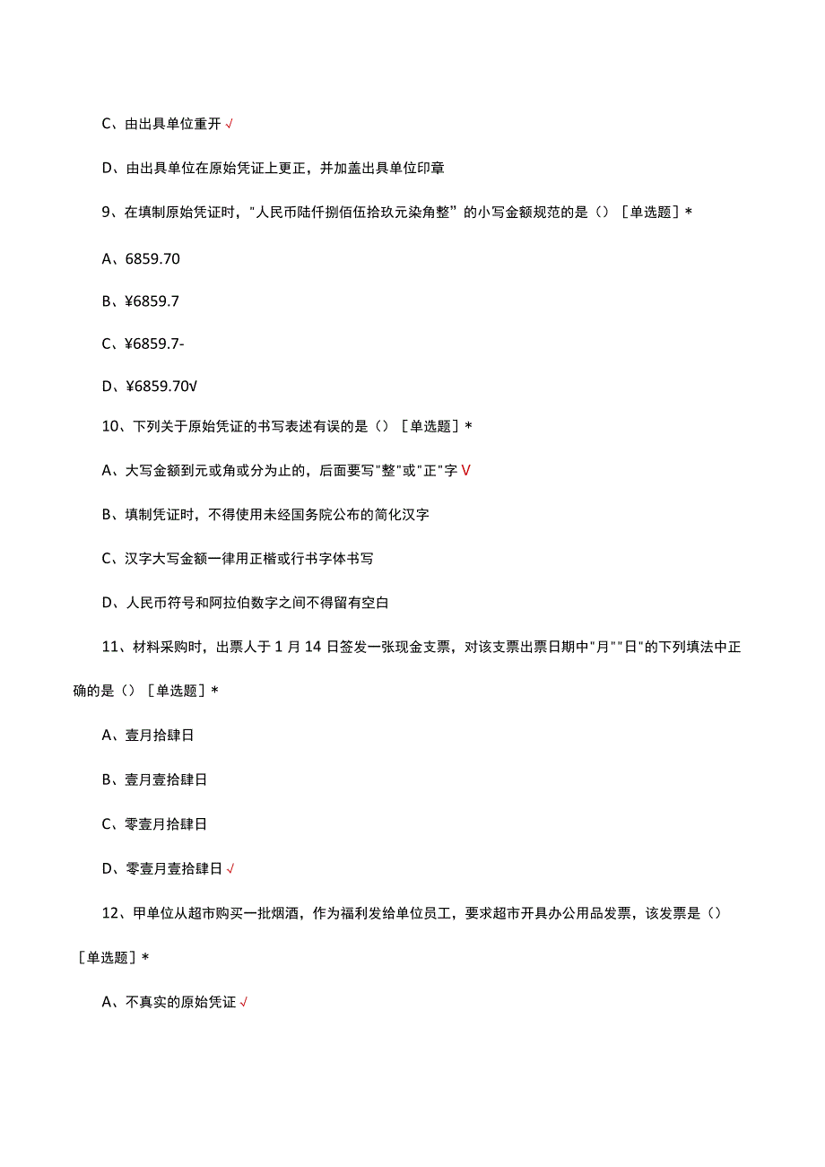 2023年原始凭证专题考试试题.docx_第3页