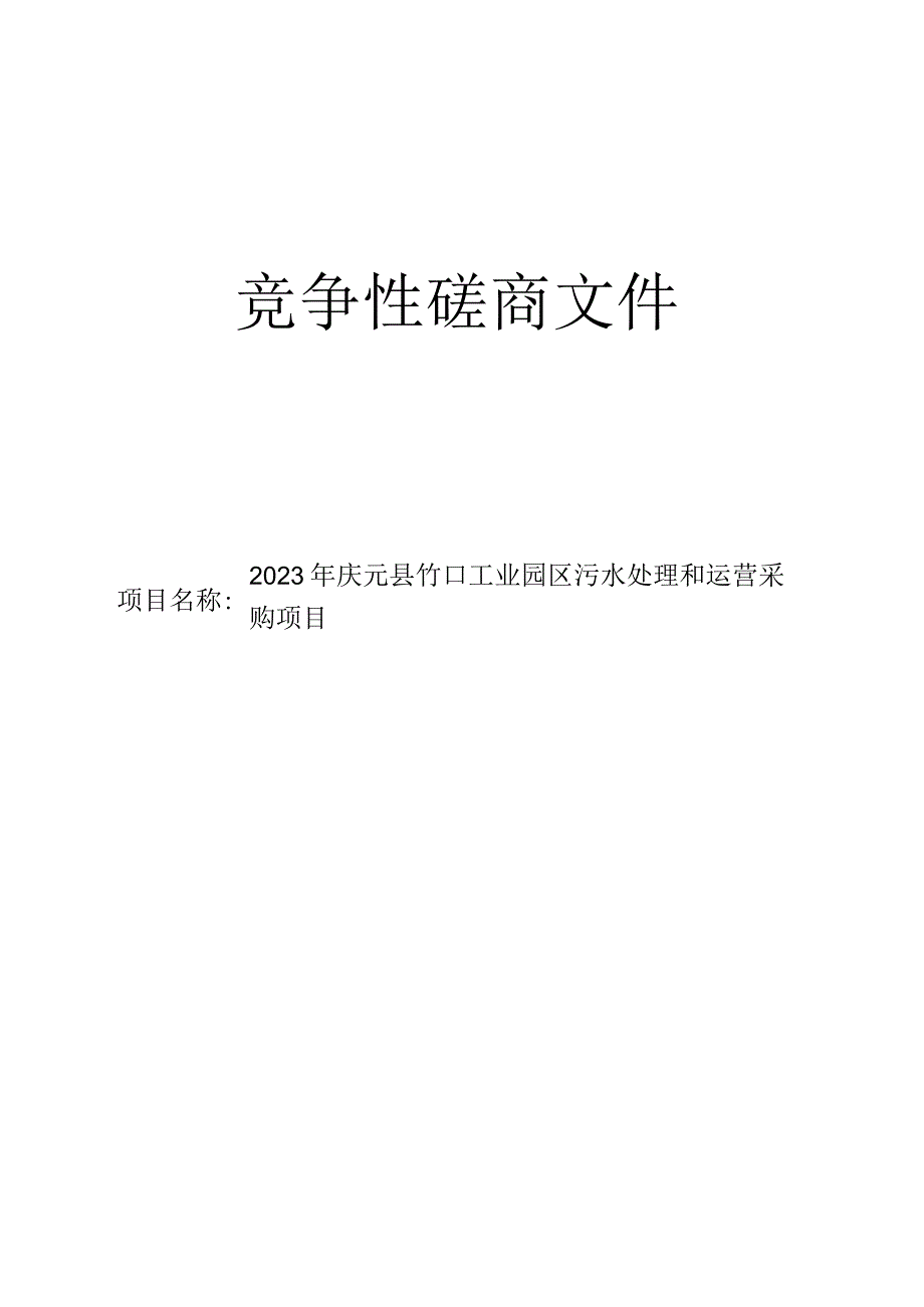 2023年庆元县竹口工业园区污水处理和运营采购项目招标文件.docx_第1页