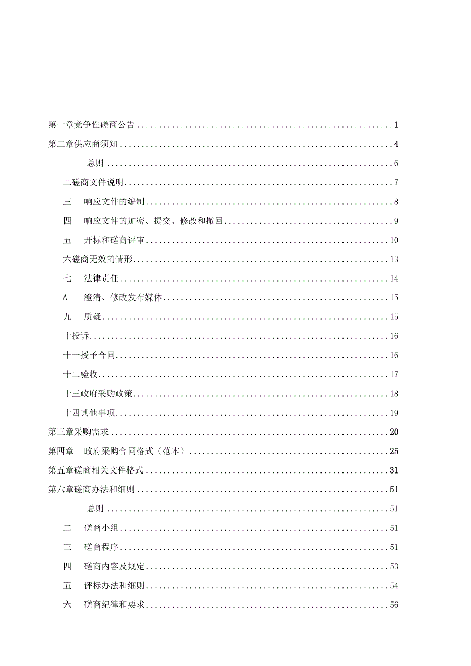 2023年庆元县竹口工业园区污水处理和运营采购项目招标文件.docx_第2页