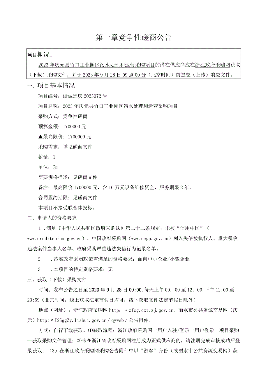 2023年庆元县竹口工业园区污水处理和运营采购项目招标文件.docx_第3页