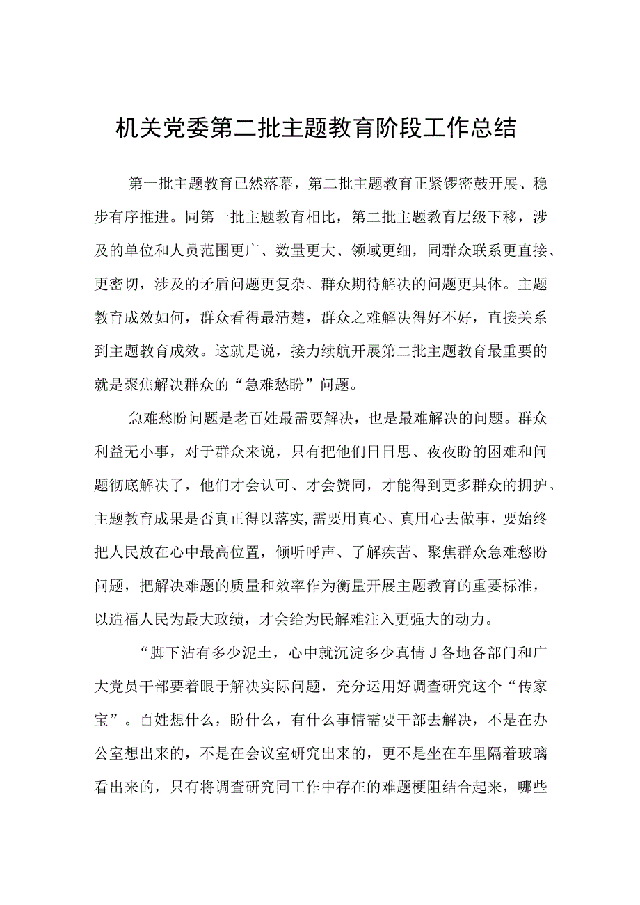 2023年机关党委第二批主题教育阶段工作总结.docx_第1页