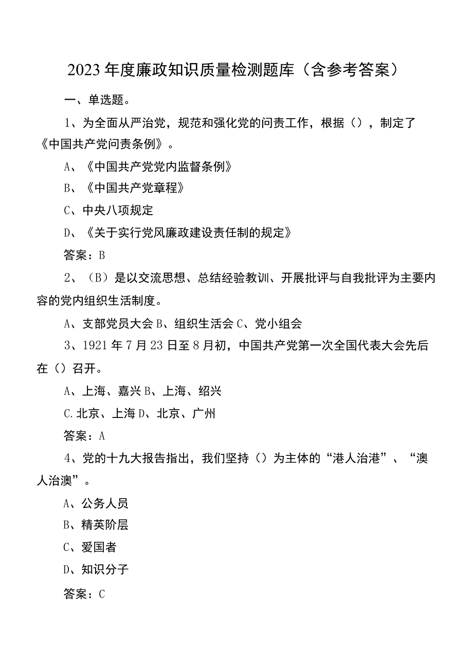 2023年度廉政知识质量检测题库（含参考答案）.docx_第1页