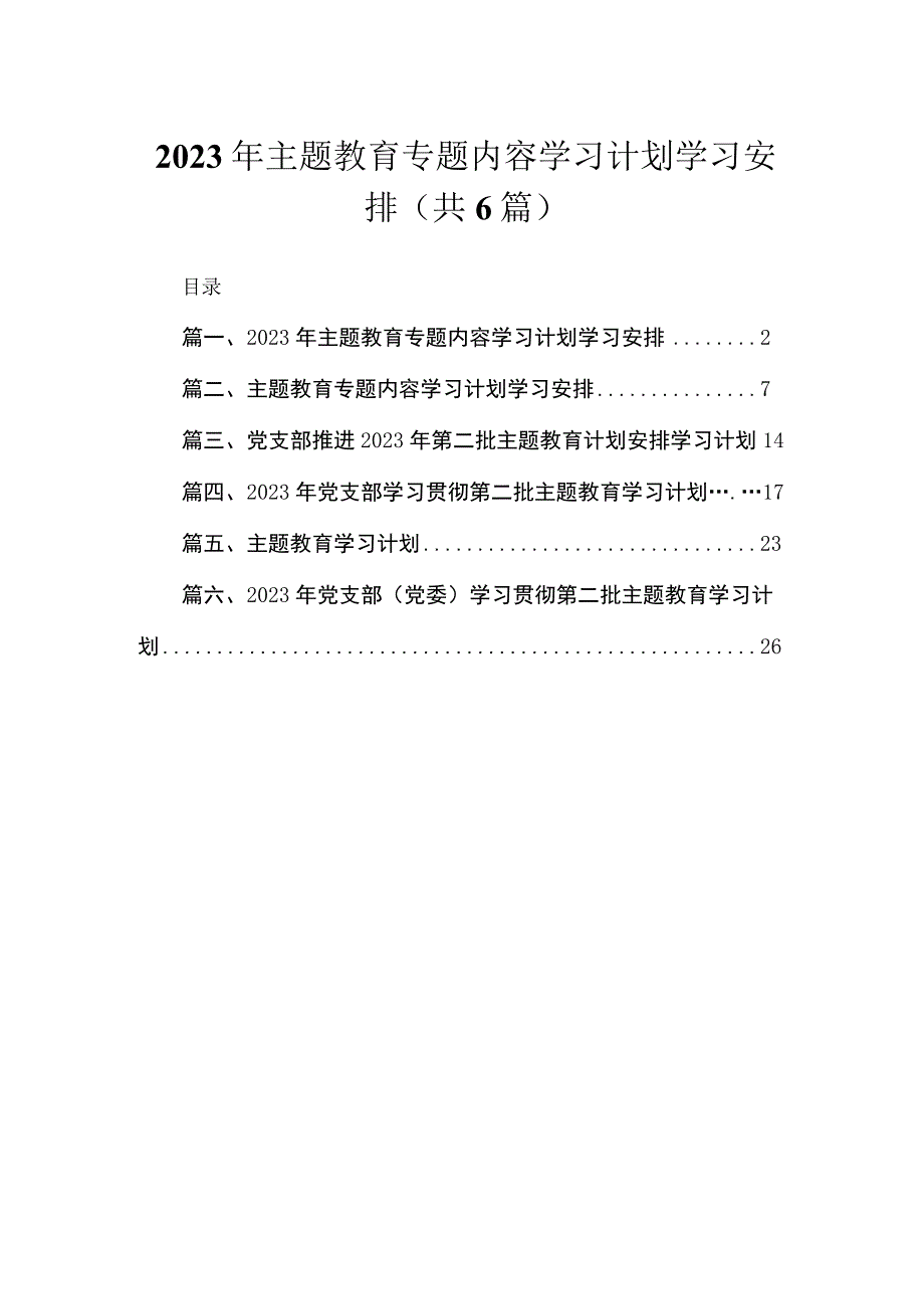 2023年专题内容学习计划学习安排【六篇精选】供参考.docx_第1页