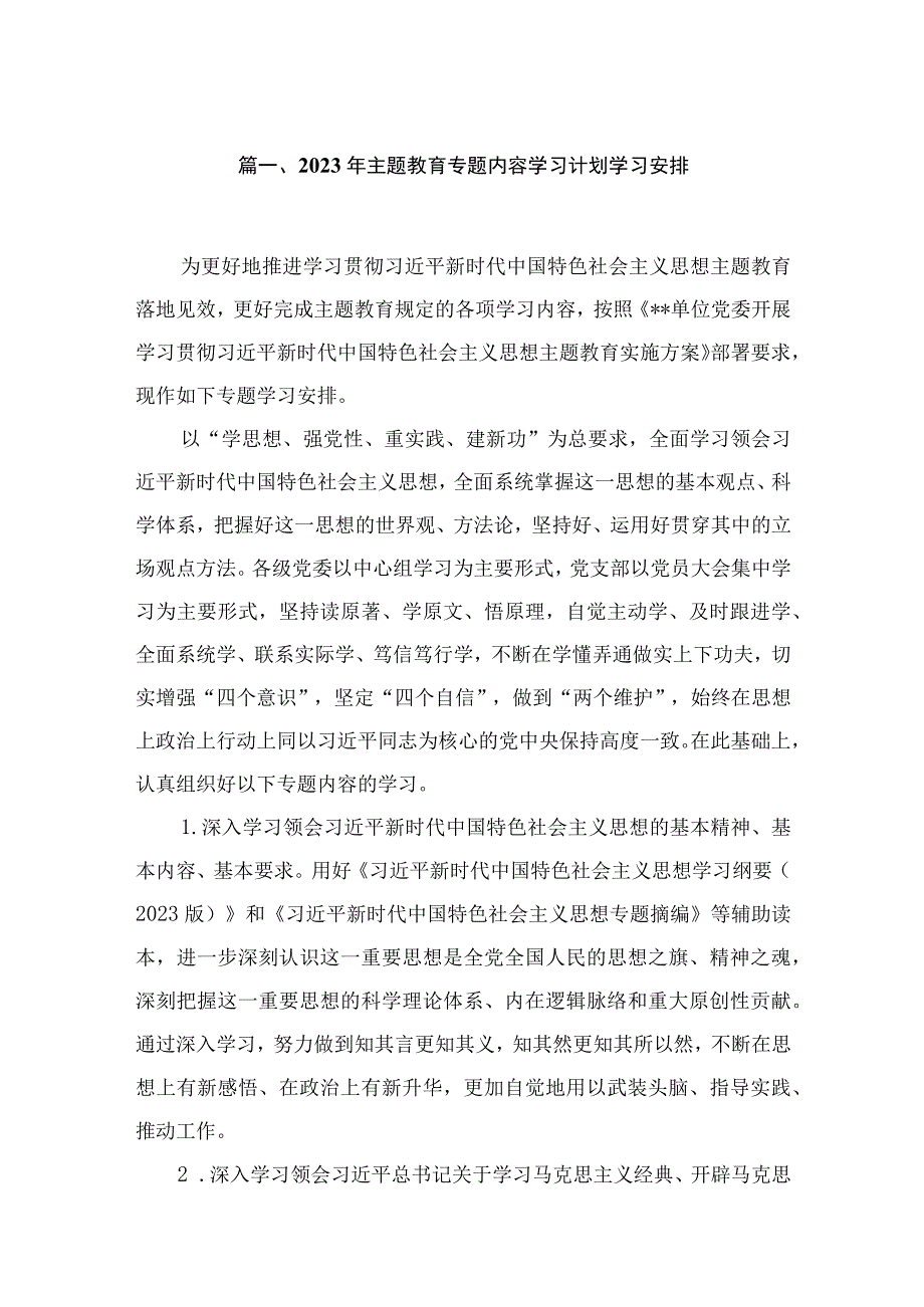 2023年专题内容学习计划学习安排【六篇精选】供参考.docx_第2页