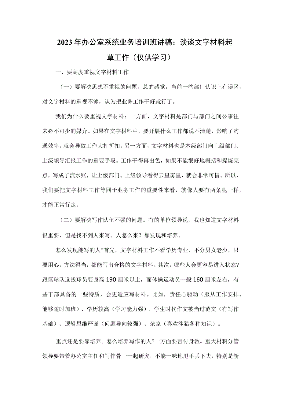 2023年办公室系统业务培训班讲稿：谈谈文字材料起草工作.docx_第1页