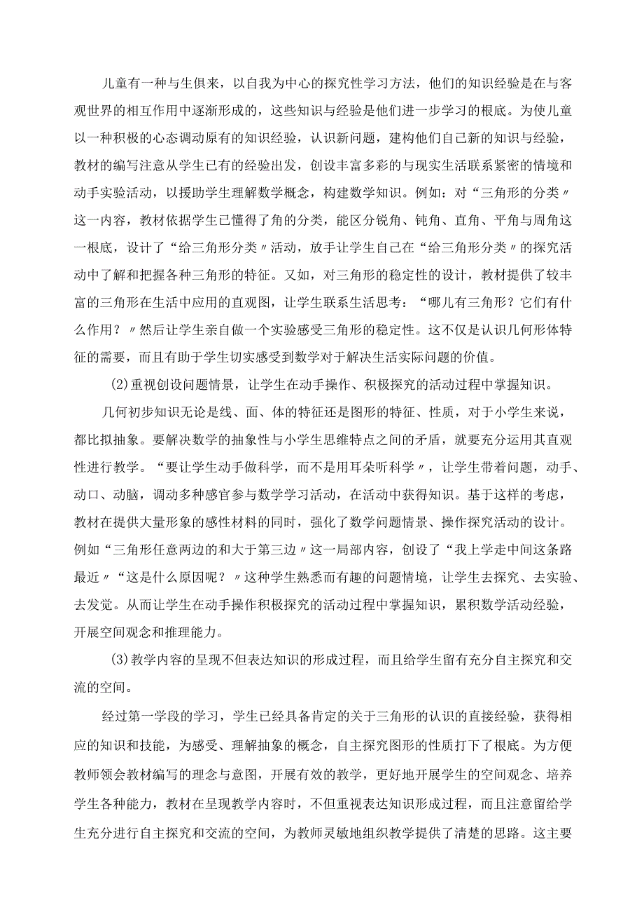 2023年新课标四年级下册《三角形》教学设计附教学建议.docx_第2页