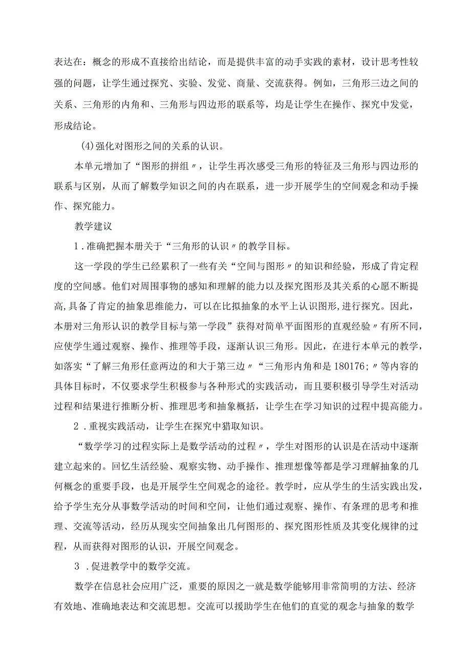 2023年新课标四年级下册《三角形》教学设计附教学建议.docx_第3页