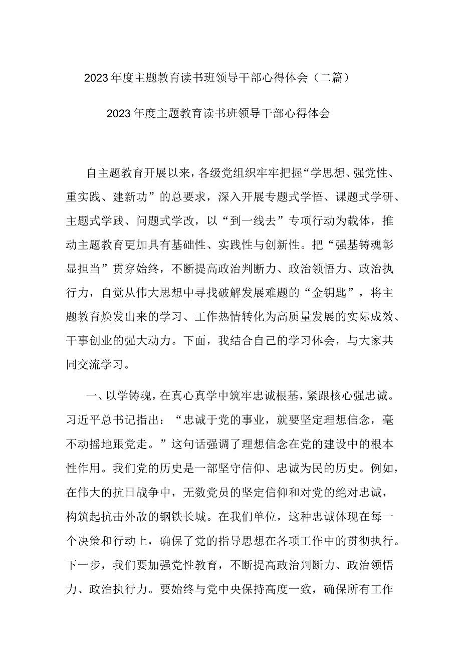 2023年度主题教育读书班领导干部心得体会(二篇).docx_第1页