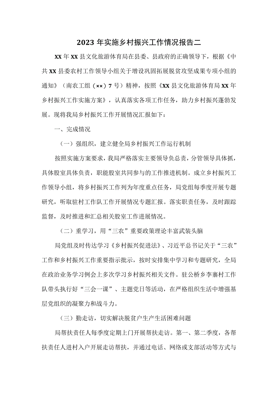 2023年实施乡村振兴工作情况报告二.docx_第1页