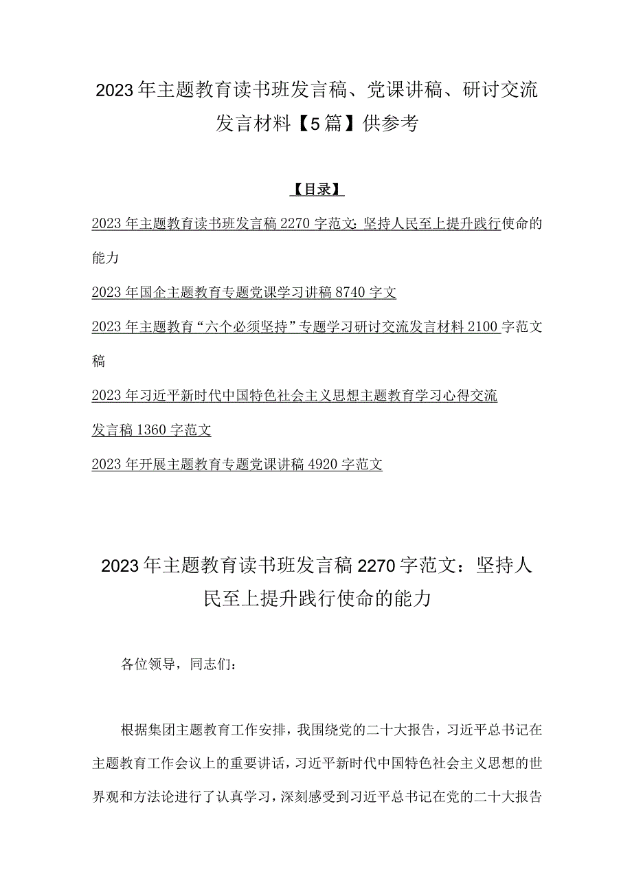 2023年主题教育读书班发言稿、党课讲稿、研讨交流发言材料【5篇】供参考.docx_第1页