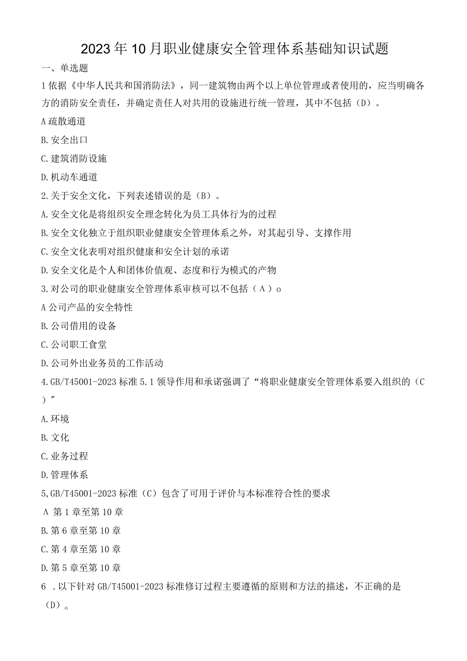 2023年10月职业健康安全管理体系基础知识试题.docx_第1页