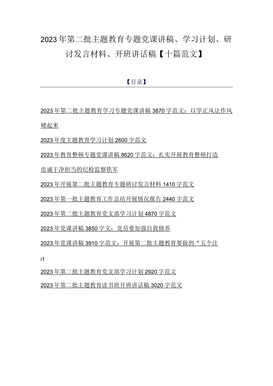 2023年第二批主题教育专题党课讲稿、学习计划、研讨发言材料、开班讲话稿【十篇范文】.docx_第1页