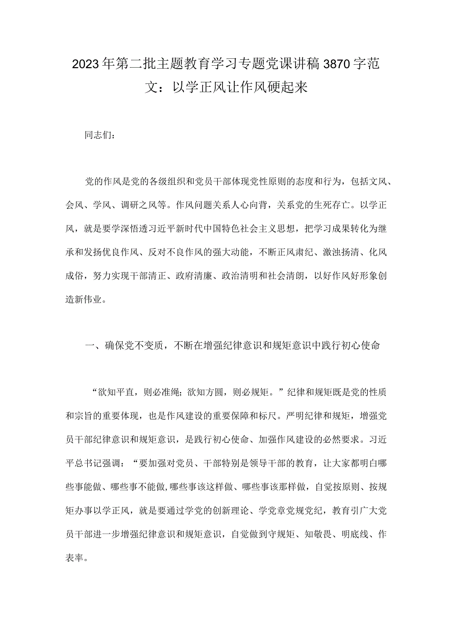 2023年第二批主题教育专题党课讲稿、学习计划、研讨发言材料、开班讲话稿【十篇范文】.docx_第2页