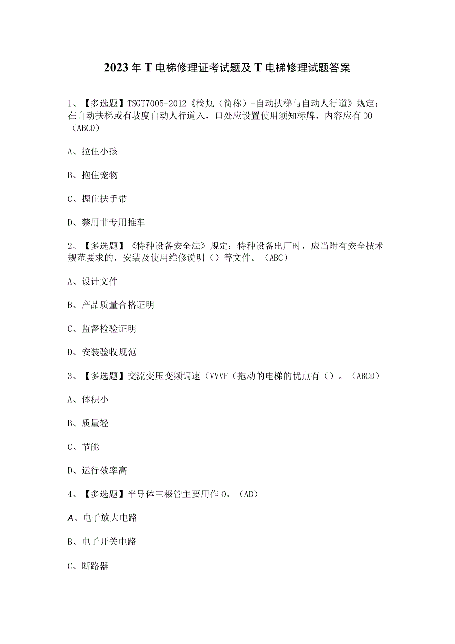 2023年T电梯修理证考试题及T电梯修理试题答案.docx_第1页