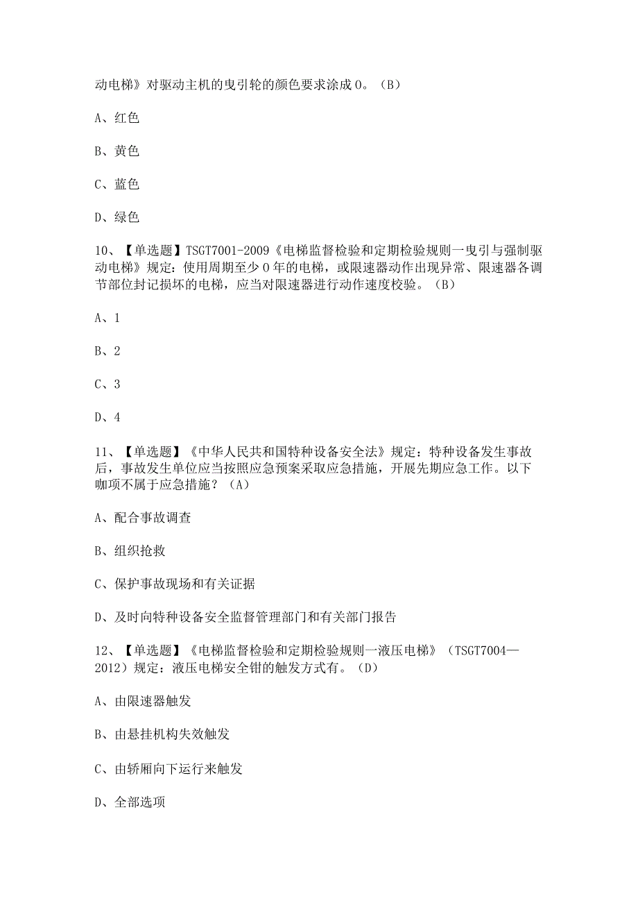 2023年T电梯修理证考试题及T电梯修理试题答案.docx_第3页