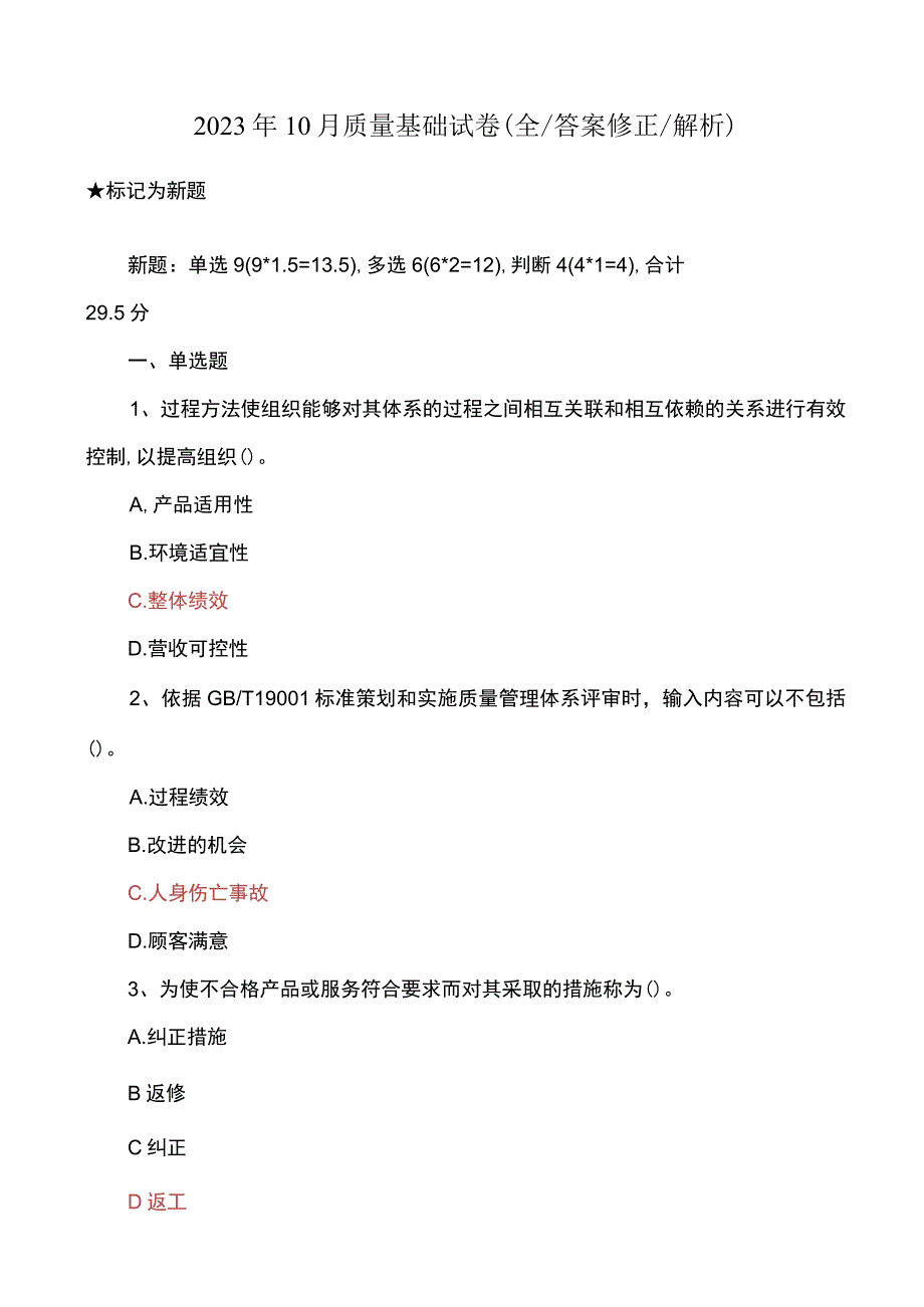 2023年10月质量环境职业健康与安全试题与答案.docx_第1页