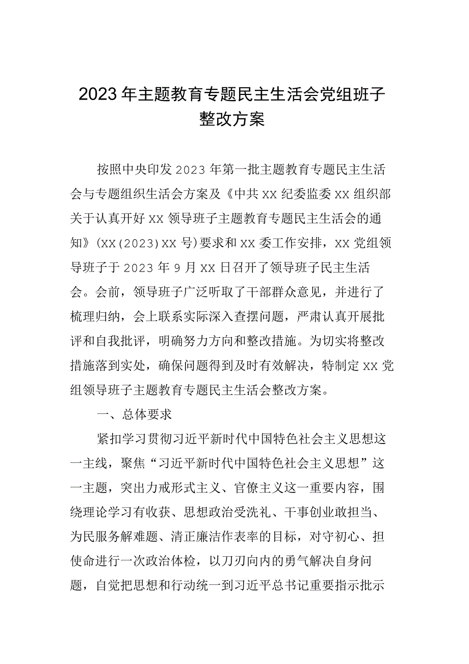 2023年主题教育专题民主生活会党组班子整改方案.docx_第1页