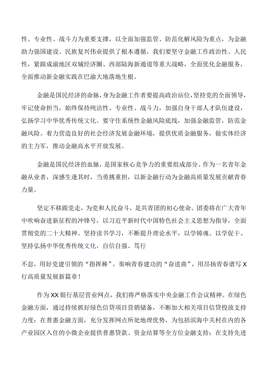 2023年中央金融工作会议精神简短交流研讨发言提纲多篇.docx_第2页