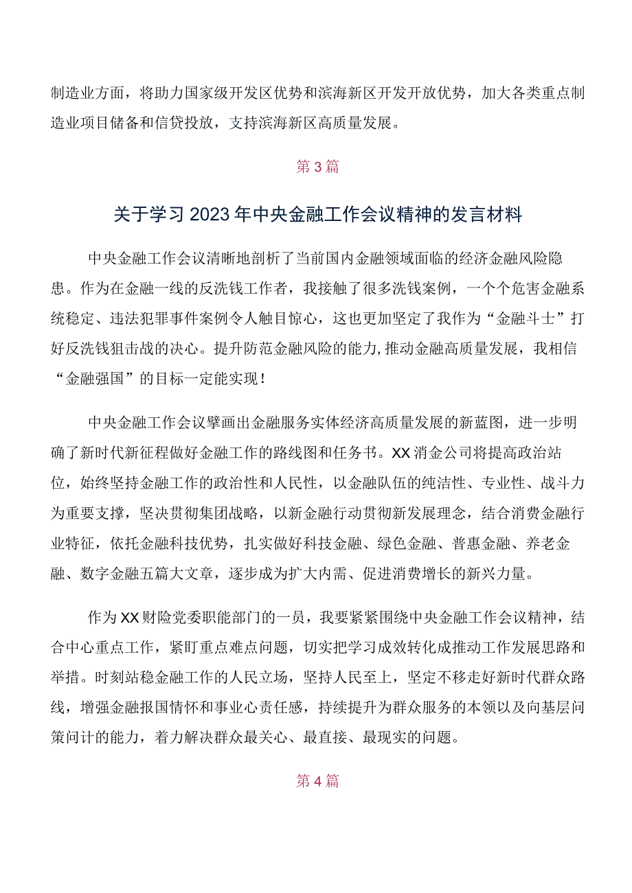 2023年中央金融工作会议精神简短交流研讨发言提纲多篇.docx_第3页